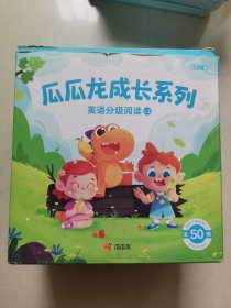 瓜瓜龙成长系列英语分级阅读L3（全50册）