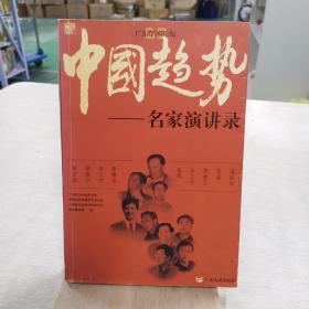 中国趋势:名家演讲录