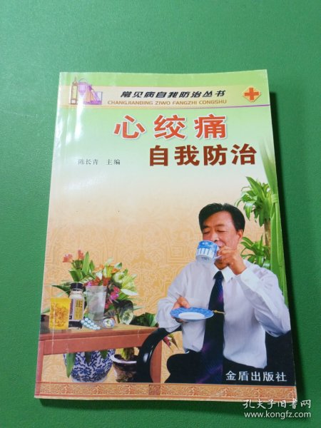 心绞痛自我防治