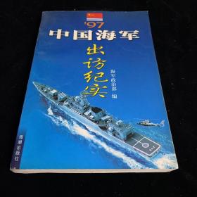 97中国海军出访纪实 一版一印