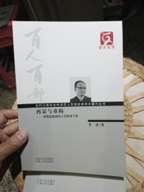 【前面扉页被撕掉一页，简装基本全新正文完好】云南文库·当代云南社会科学百人百部优秀学术著作丛书·再显与重构：传统民族民间工艺的当下性 李炎 著 云南大学出版社；云南人民出版社9787548204961