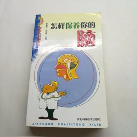 怎样保养你的脑