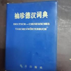 袖珍德汉词典    北京外贸学院《袖珍德汉词典》 编写 / 北京出版社 / 1980 / 精装    蓝皮本