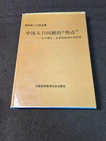 【簽名本收藏】中國人口問題的熱點(diǎn)
