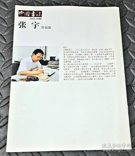 中国书法2010.1赠张宇作品选