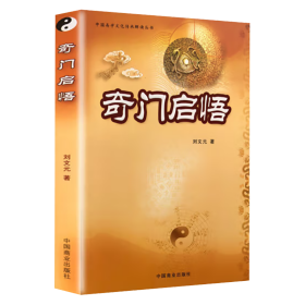 奇门启悟 9787504464217