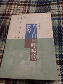 为了自由呼吸的教育