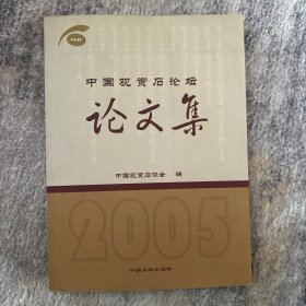 2005中国观赏石论坛论文集