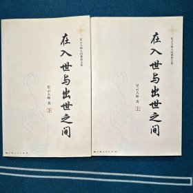 在入世与出世之间：星云大师人间佛教文集（上下）