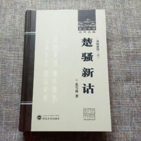 武汉大学百年名典：楚骚新诂《屈赋新探》之三