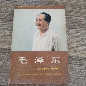 毛泽东 国外研究毛泽东思想资料 选辑（一）