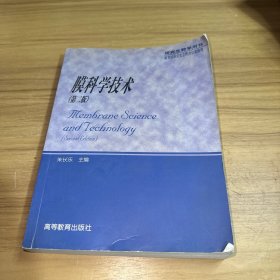 膜科学技术（第二版）