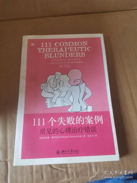 111个失败的案例：常见的心理治疗错误