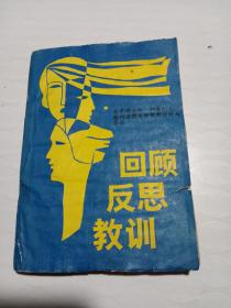 回顾·反思·教训