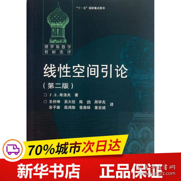 保正版！线性空间引论(第2版)9787040373417高等教育出版社(俄罗斯)希洛夫