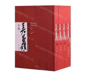 吴昌硕全集(普及版共4册)(精)