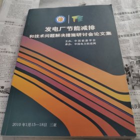 发电厂节能减排和技术问题解决措施研讨会论文集