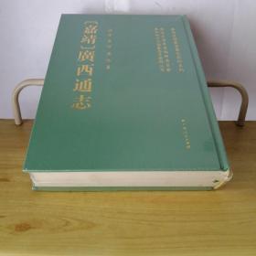 （嘉靖）广西通志【未拆封】