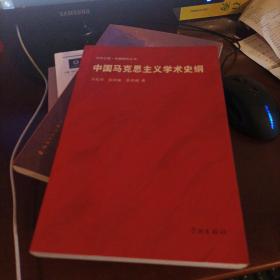 中国马克思主义学术史纲