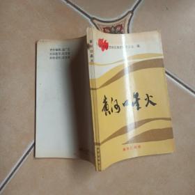 黃河口星火.東營地區(qū)戰(zhàn)前黨史資料集........H7