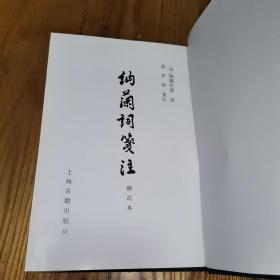 纳兰词笺注 （修订本）中国古典文学丛书【精装】