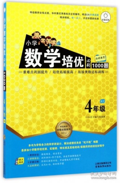 特级教师全程点拨系列：小学数学培优必刷1000题（四年级）