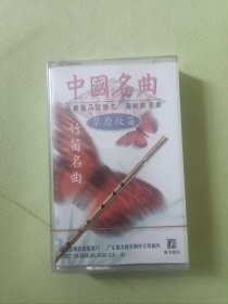 中国名曲竹笛名曲未拆封磁带