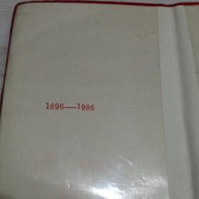 交通大学校庆九十周年纪念册（1896—1986）