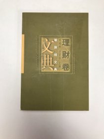 新财经文典：理财卷