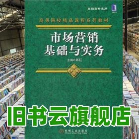 市场营销基础与实务 肖红 机械工业出版社 9787111374749