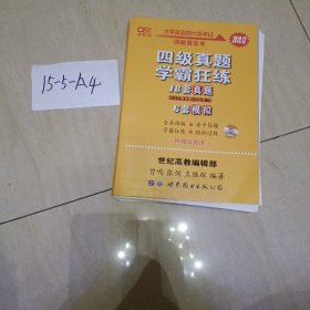 学霸狂练四级 备考2019年6月张剑黄皮书英语四级学霸狂练真题 21套真题+3套模拟