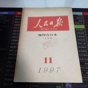 人民日报1997.11上