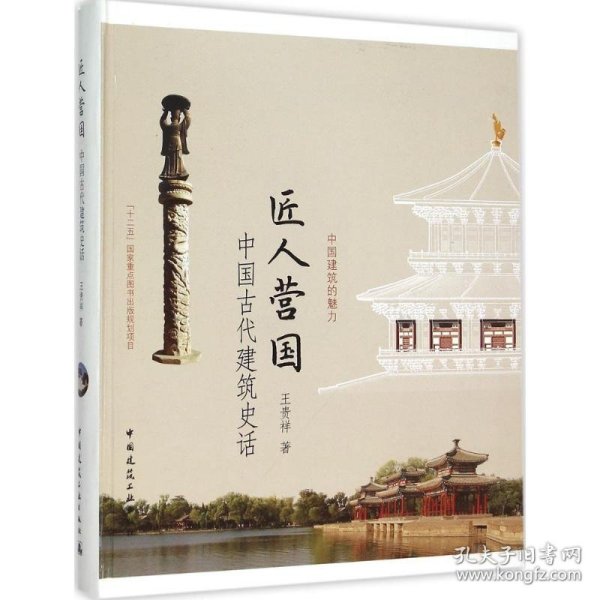 匠人营国——中国古代建筑史话