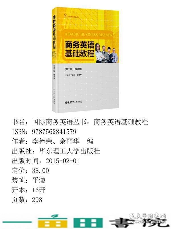 商务英语基础教程第三3版李德荣余丽华华东理工大学出9787562841579