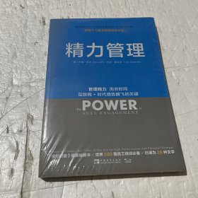 精力管理：管理精力,而非时间·互联网+时代顺势腾飞的关键