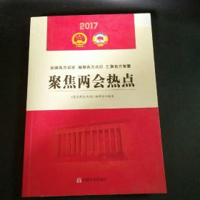 聚焦两会热点2017