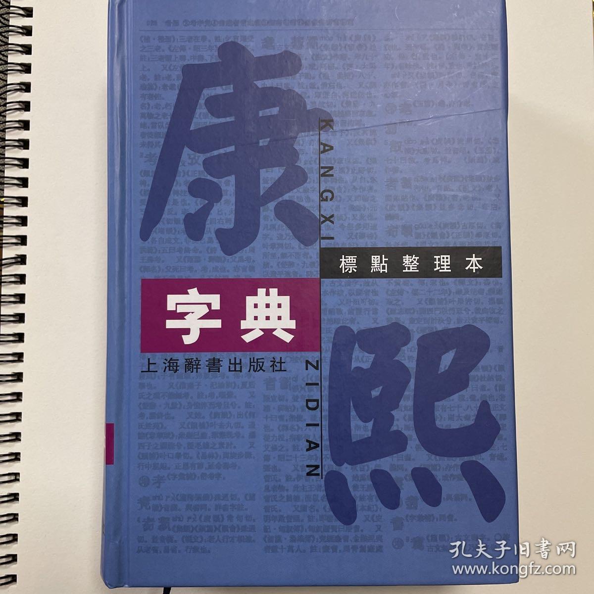 康熙字典（标点整理本） 上海辞书出版社版