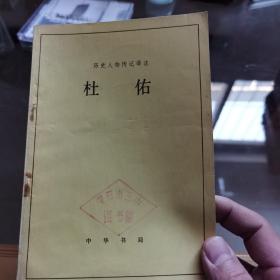 历史人物传记译注《杜佑》