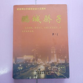 鹏城骄子 纪念邓小平南巡讲话十五周年