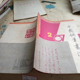 中国钢笔书法 1987 2