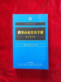 刑事办案实用手册（修订第五版）