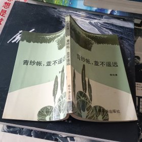 青纱帐，並不遥远