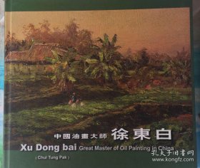 中国油画大师徐东白