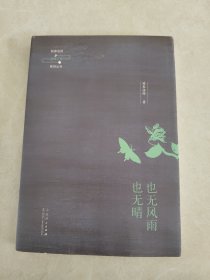 延参法师品味人生系列丛书：也无风雨也无晴