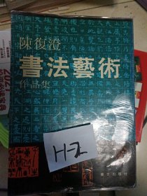 陈复澄书法艺术作品集