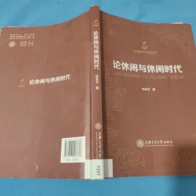 休闲研究专著系列：论休闲与休闲时代
