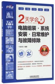 快易通 2天学会电脑组装·系统安装·日常维护与故障排除 一线文化  著 中国铁道出版社 2016-07-01