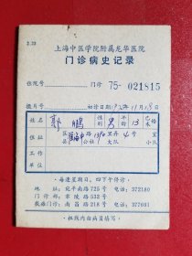 1975年上海中医学院附属龙华医院门诊病史记录