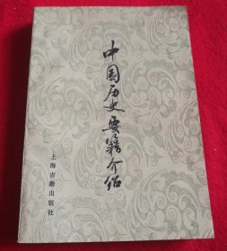 中国历史要籍介绍 （82年一版一印）