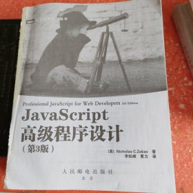 JavaScript高级程序设计（第3版）